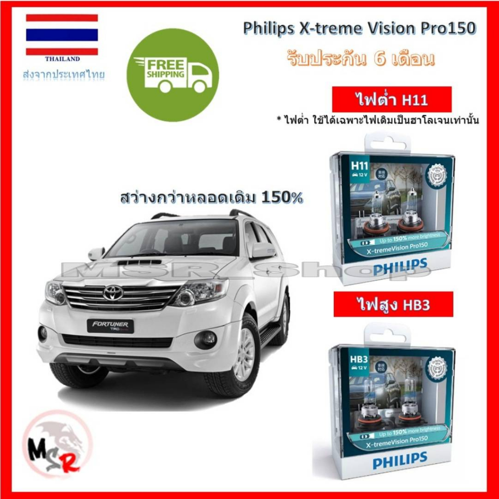Philips หลอดไฟหน้ารถยนต์ X-treme Vision Pro150 3600K Toyota Fortuner ฟอร์จูนเนอร์ 2011-2015