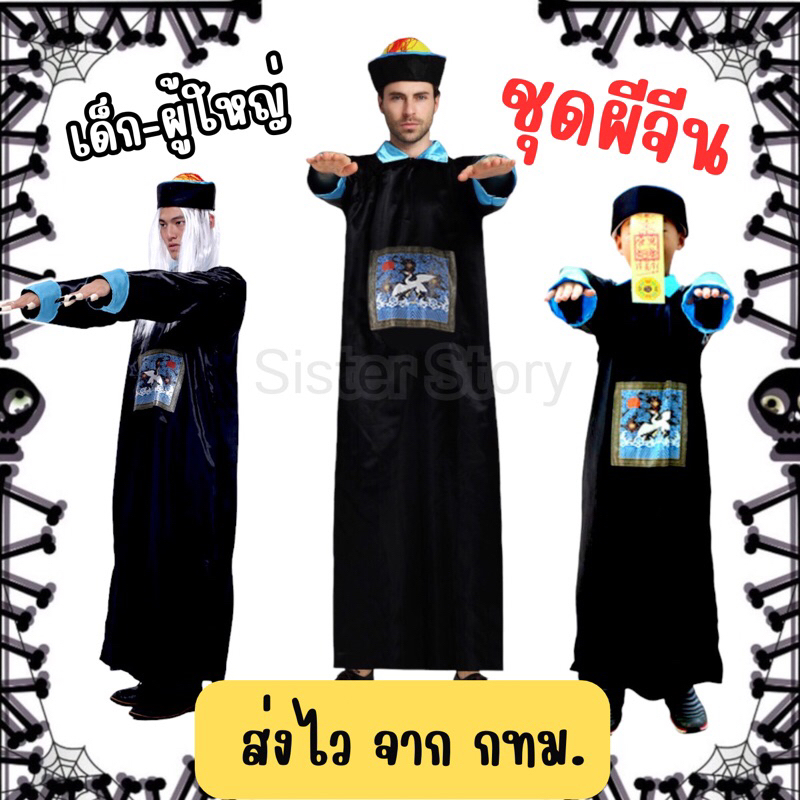 🔥ส่งไว จาก กทม🔥ชุดผีจีน ขันที ชุดผีกองกอย ชุดผี คอสเพลย์ ฮาโลวีน