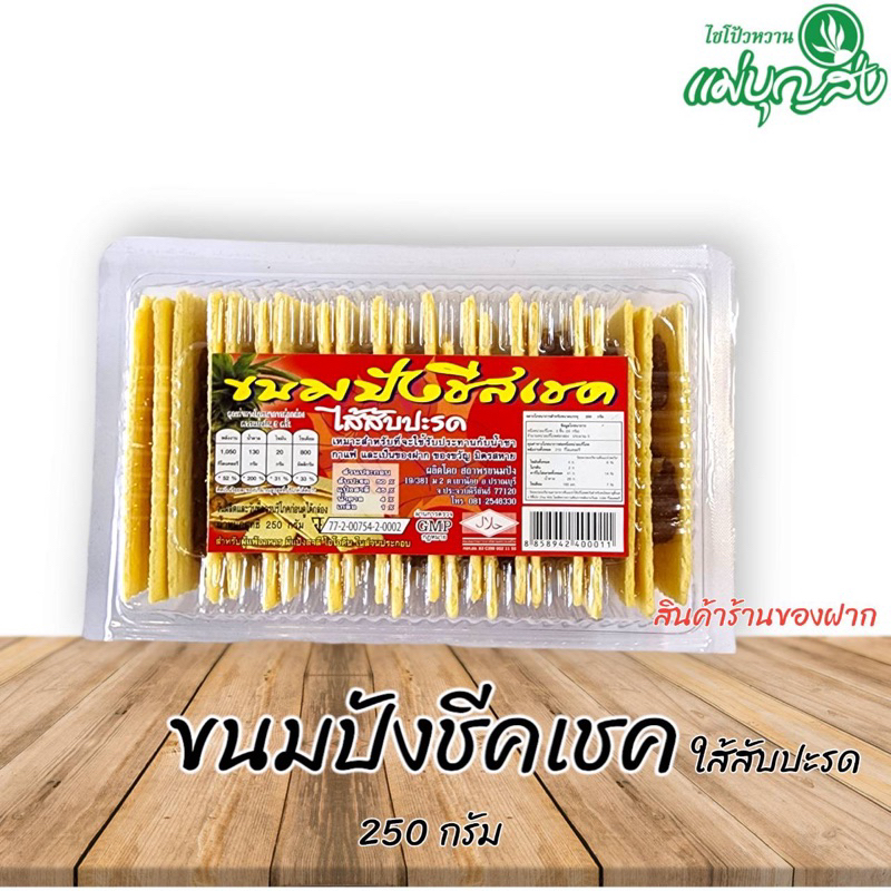 ขนมชีคเชค ไส้สับปะรดกวน ของดี จ.ประจวบฯ 250 กรัม