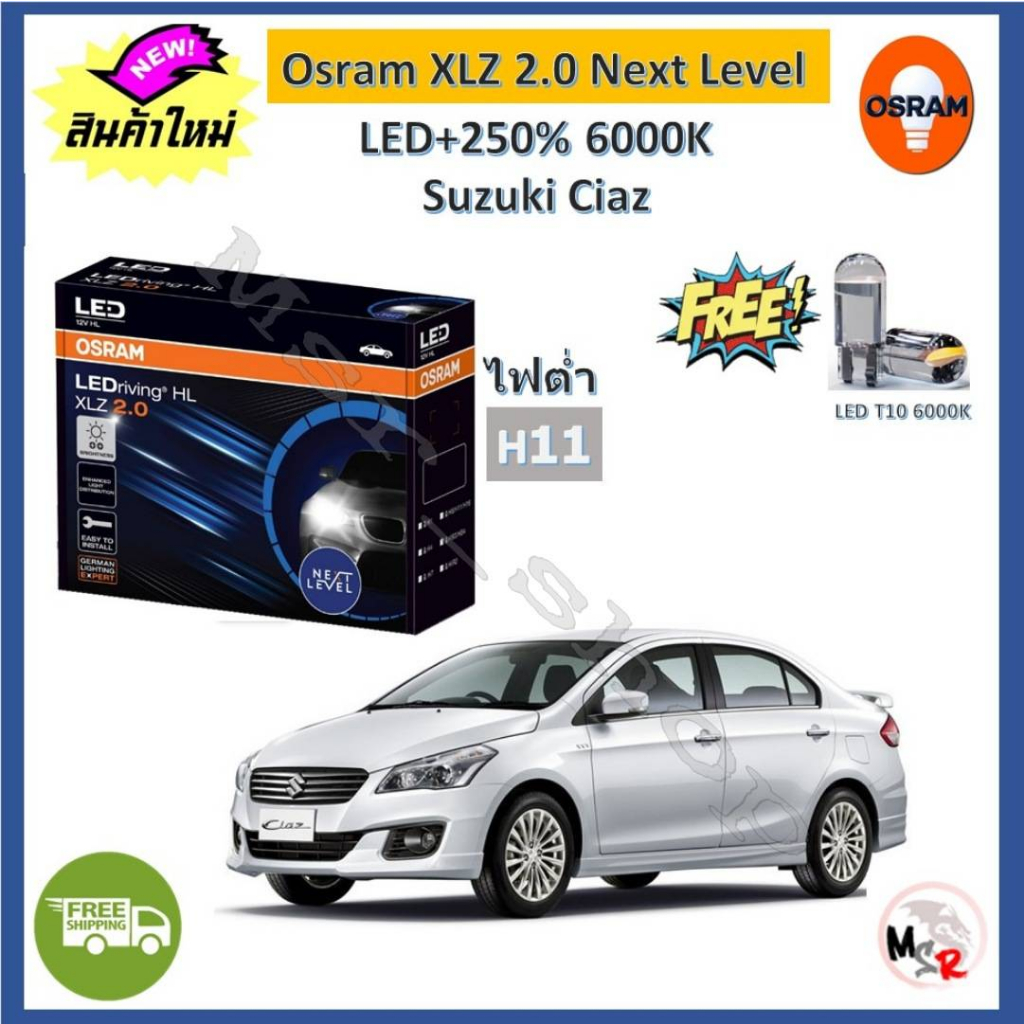 Osram หลอดไฟหน้า รถยนต์ XLZ 2.0 Next Level Suzuki Ciaz เซียส LED+250% 6000K รับประกัน 1 ปี จัดส่งฟรี