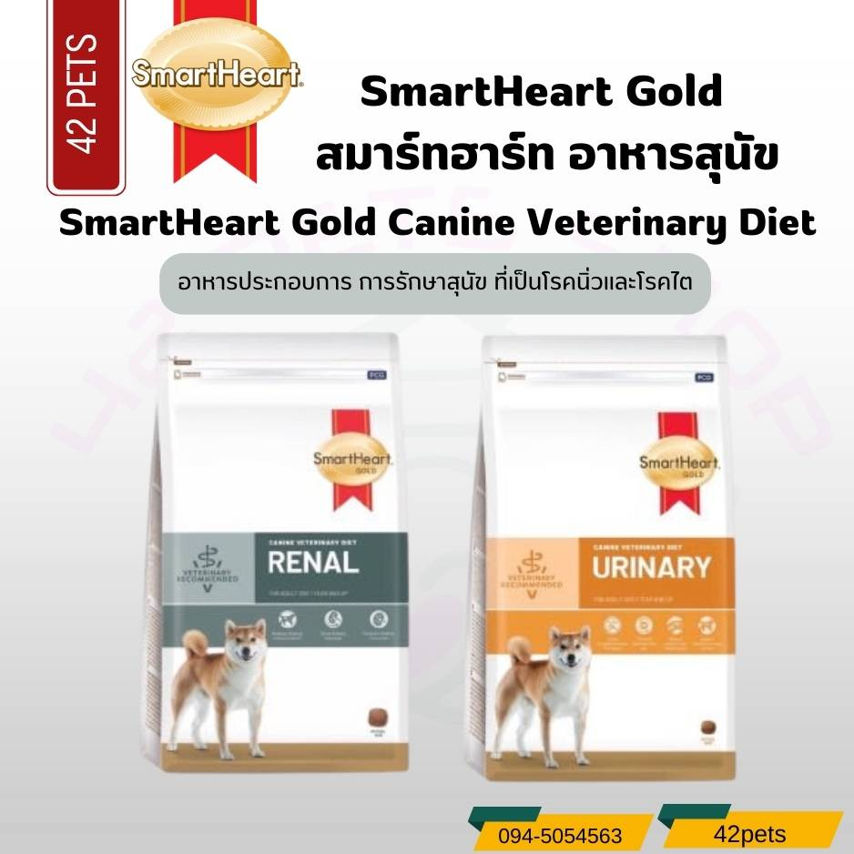 SmartHeart Gold (สมาร์ทฮาร์ทโกลด์) Urinary Renal ขนาด 1.5 kg อาหารยา แบบแห้ง ป่วย โรคไต และ โรคนิ่ว 