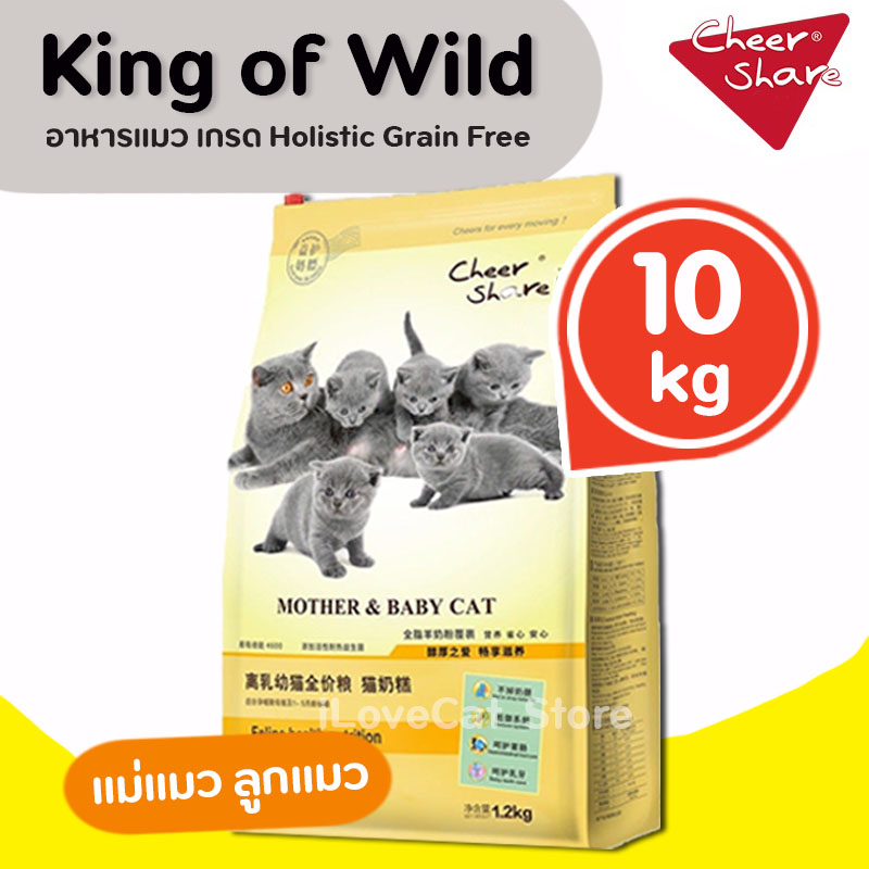 (10kg) King of Wild อาหารแมว CheerShare สูตร Mother and baby Cat เกรด Holistic มีโปรตีน 35%
