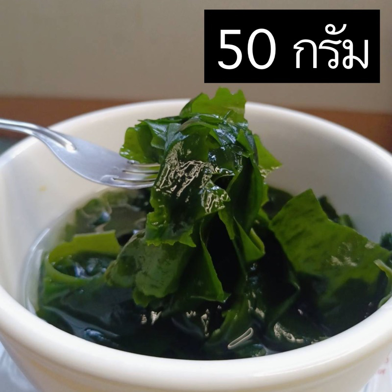 สาหร่ายวากาเมะ อบแห้ง 50 กรัม