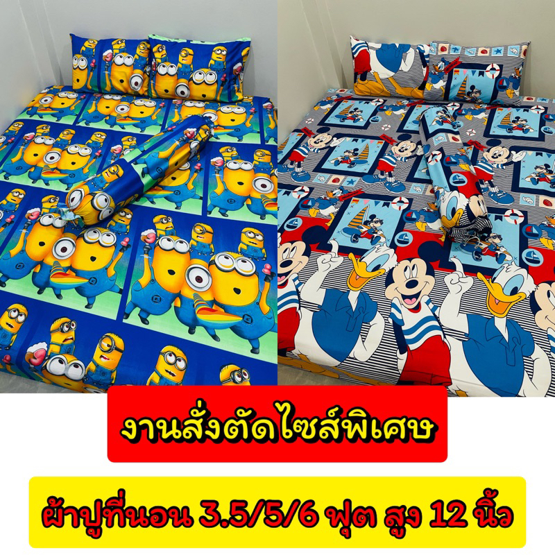 ผ้าปูที่นอน 12 นิ้ว เตียงคิงไซร์ งานสั่งตัด 3.5/5/6 ฟุต (ผ้าปูที่นอนอย่างเดียว)