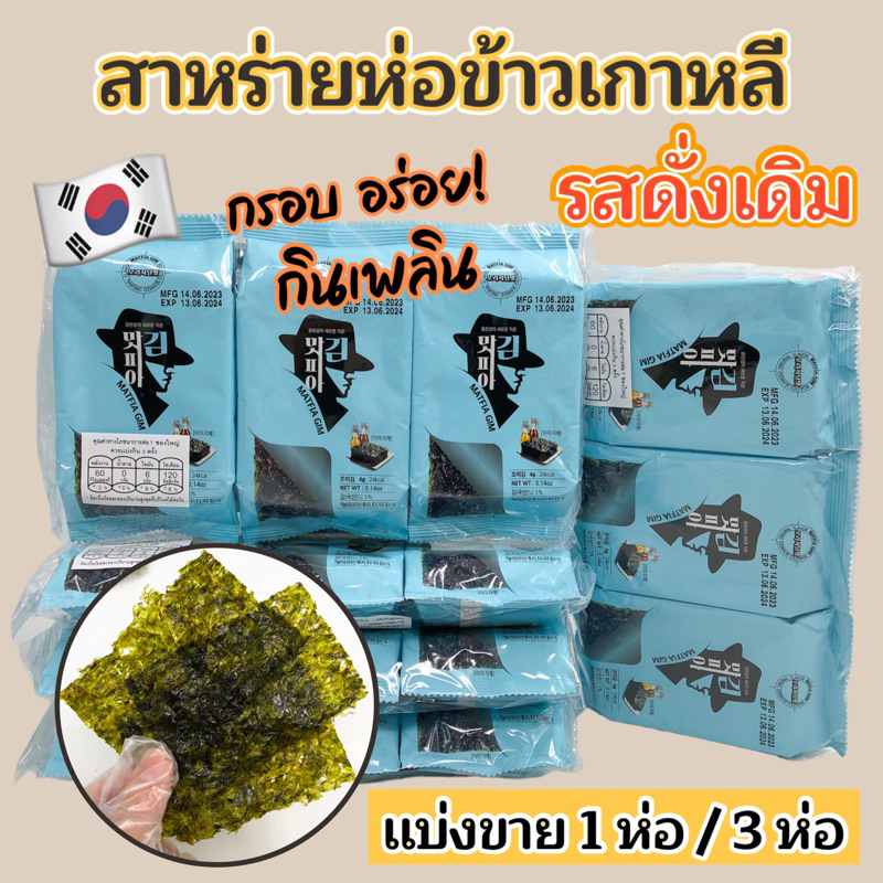สาหร่ายทะเลปรุงรส สาหร่ายเกาหลี 1 ห่อ 3 ห่อ KOREA SEAWEED สาหร่ายห่อข้าว 김 สาหร่ายปรุงรส
