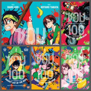 แพ็คชุด  ซอมบี้ 100 เล่ม 1-5