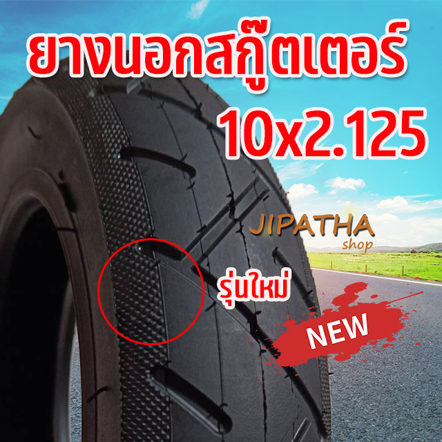 ยางในและ ยางนอก 10x2.125สำหรับสกู๊ตเตอร์ไฟฟ้าส่งจากไทย