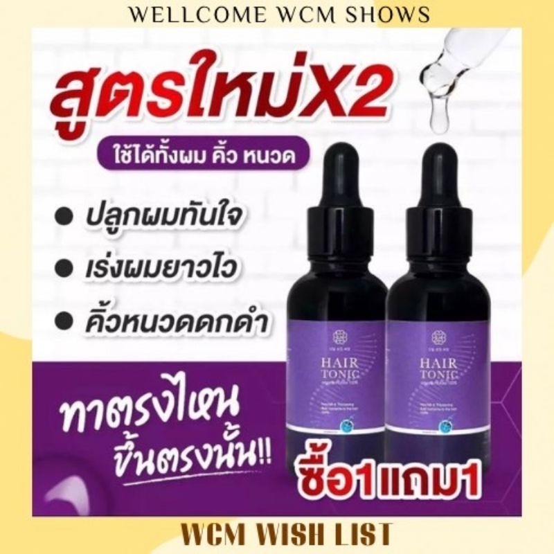 [พร้อมส่ง] 1 แถม 1 แฮร์โทนิค ชบา เซรั่มปลูกผม ปลูกคิ้ว เร่งผมยาว