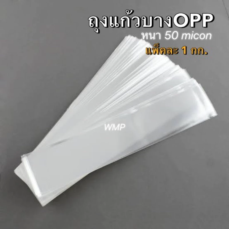 ถุงแก้วใสOPP หนา50mic.(แพ็คละ1กิโลกรัม) ด้านหน้ากว้าง1.5,2”,3”,4” ถุงใส่ขนม ถุงแก้วใสใส่อาหาร