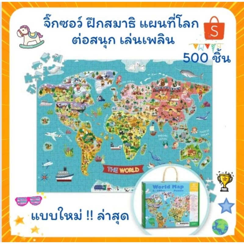 พร้อมส่ง จิ๊กซอว์ ฝึกสมาธิ แผนที่โลก สัตว์โลก 500 ชิ้น / 1,000 ชิ้น / Map of the World / World Map /