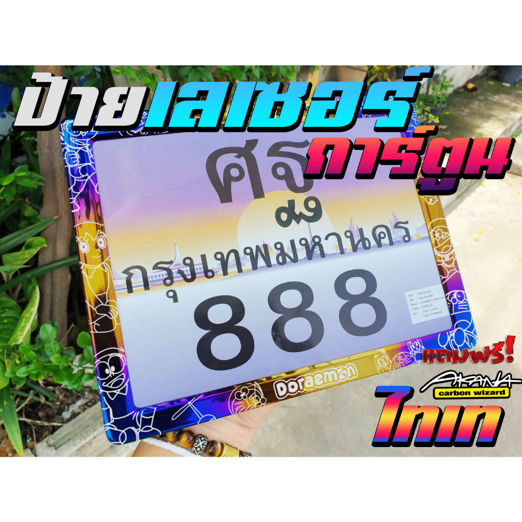 กรอบป้าย ทะเบียน มอเตอร์ไซค์ไทเท เลเซอร์ การ์ตูน คม เงา สวย ชัด งานเลเซอร์ คมชัด สีไม่ซีด ไม่ลอก