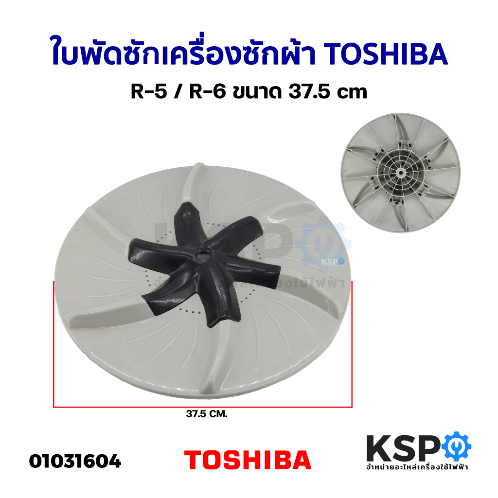 ใบพัดซักเครื่องซักผ้า TOSHIBA โตชิบา R-5 / R-6 ขนาด 37.5cm อะไหล่เครื่องซักผ้า