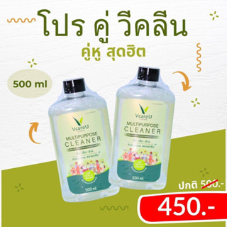 โปรโมชั่นแพ็คคู่วีคลีนน้ำยาทำความสะอาด 500 ml.2 ขวด