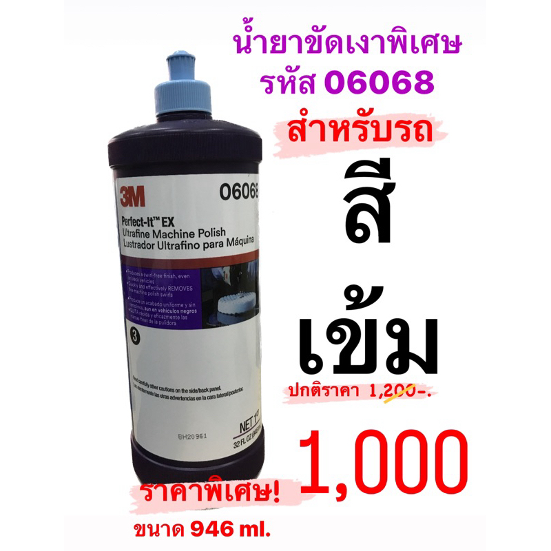 น้ำยาขัดเงา 3M สำหรับรถสีเข้ม รหัส 06068 ขนาด946 ML.