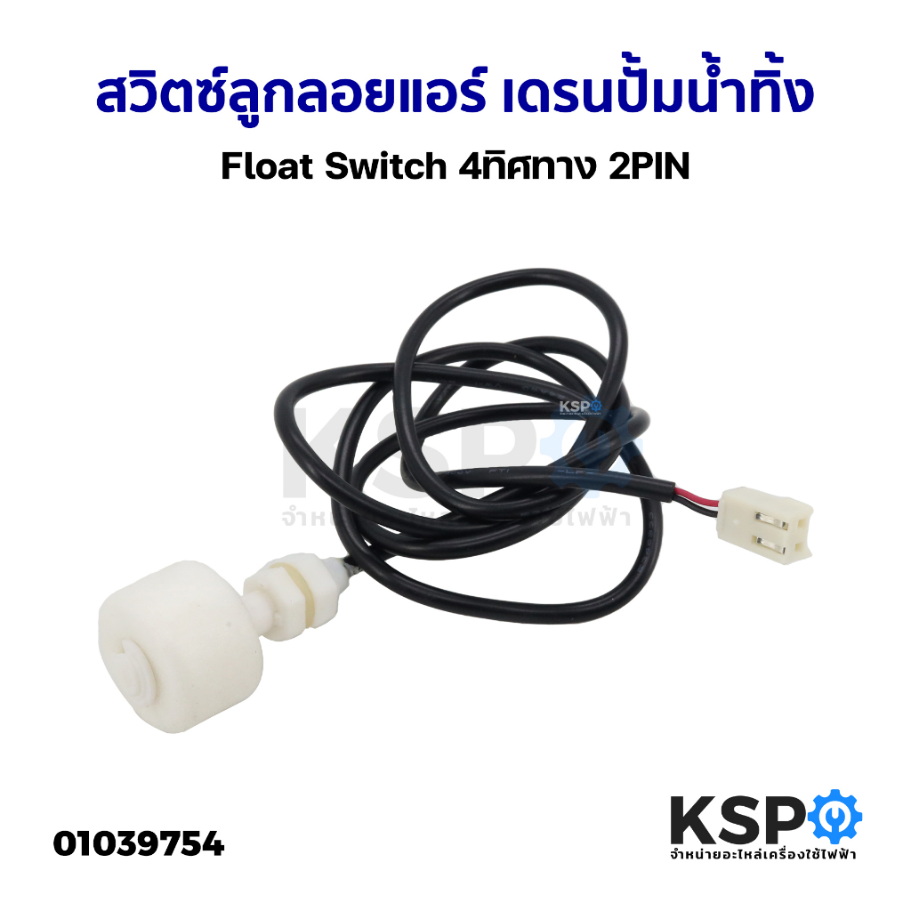 สวิตซ์ลูกลอยแอร์ เดรนปั้มน้ำทิ้ง Float Switch 4ทิศทาง 2PIN ยี่ห้อทั่วไป อะไหล่แอร์