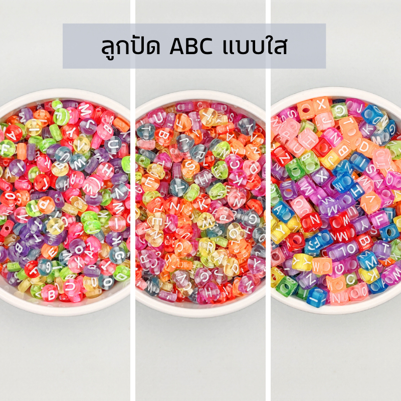 ลูกปัดอักษร ABC สีใส คละสี คละตัวอักษร สำหรับงานร้อยลูกปัด งาน DIY งานประดิษฐ์ต่างๆ ขนาด 15 กรัม