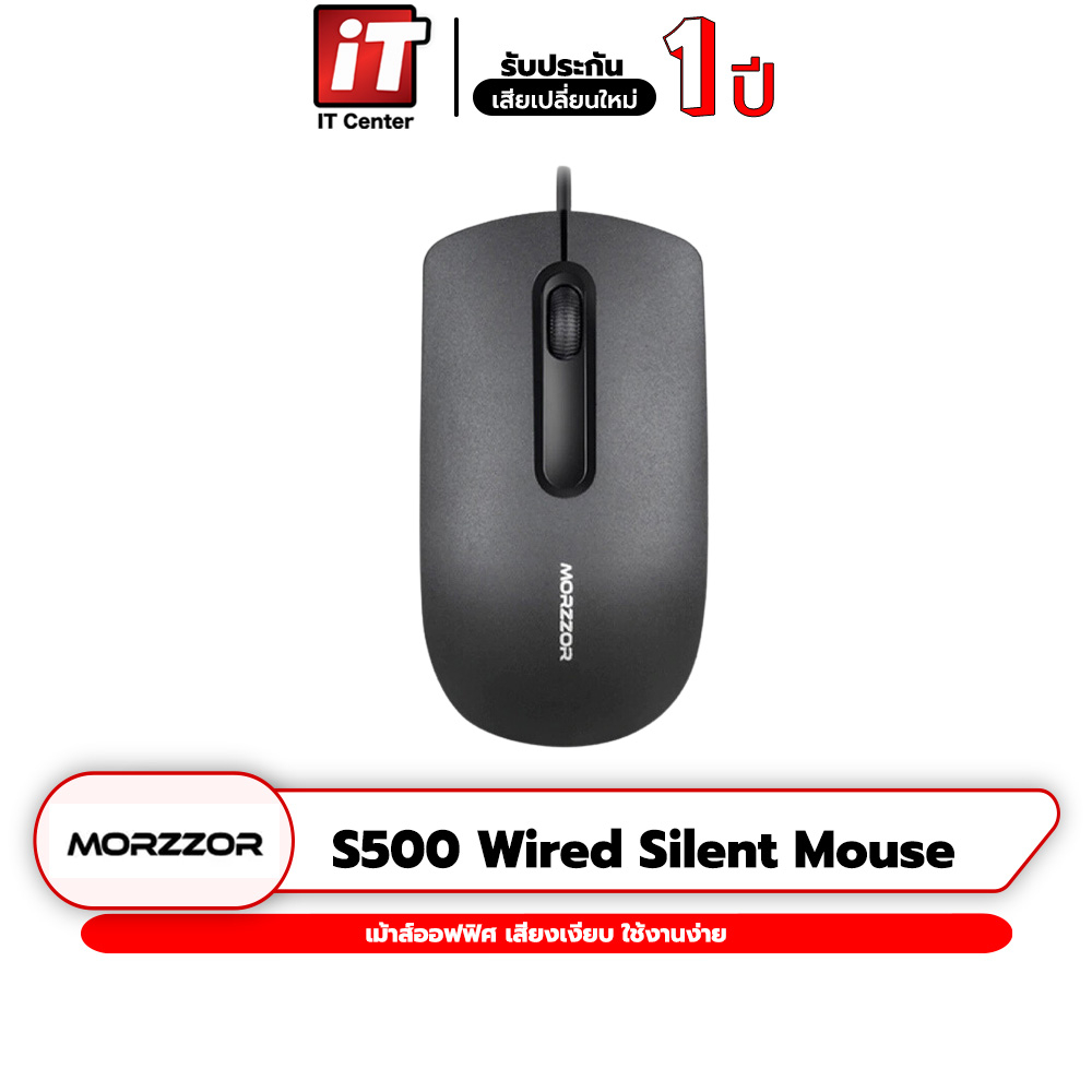 เม้าส์ Morzzor S500 Wired Silent Office Mouse เม้าส์ออปติคอล เงียบ เรียบหรู เบา เสียบ USB ควบคุมการท