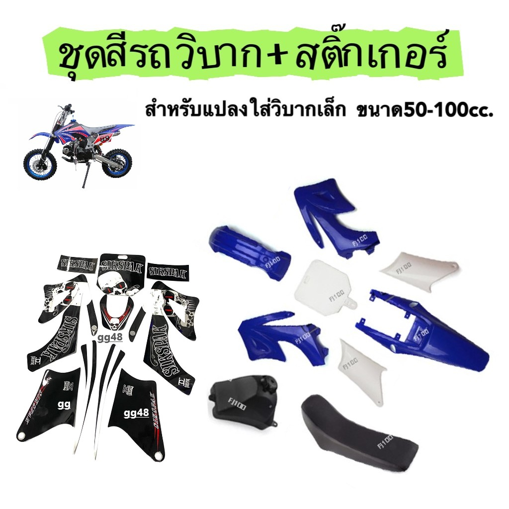 ชุดสีวิบาก สติ๊กเกอร์วิบาก CRF95 CRF70 KLX LX65 TR100 KTM KSR แฟริ่งวิบาก+เบาะ+ถังน้ำมัน+สติ๊กเกอร์