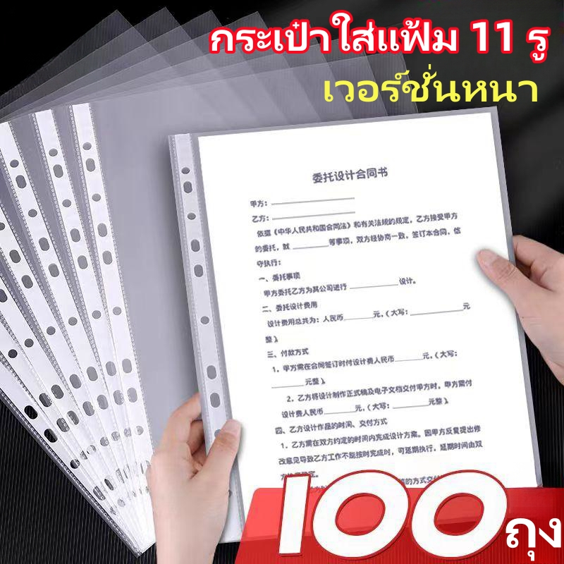 【100ซอง/แพค】ตราซองใสเอนกประสงค์ ไส้แฟ้มตรา A4 11 รู ไส้แฟ้ม โชว์เอกสาร