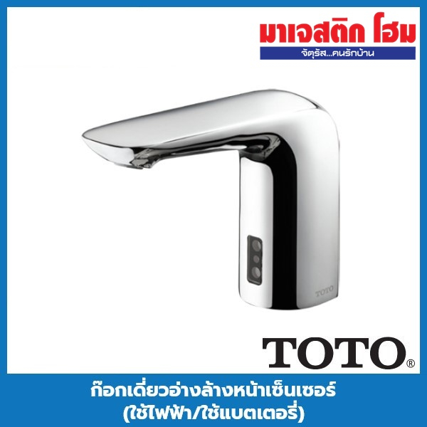 ก๊อกเดี่ยวอ่างล้างหน้าเซ็นเซอร์  TTLA101K-AC / TTLA101K-BE