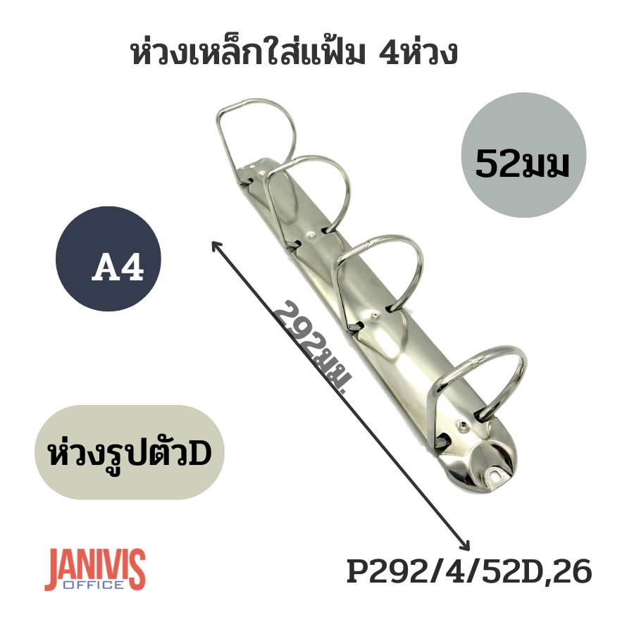 ห่วงเหล็กใส่แฟ้ม 4 ห่วง 55มม.รูปตัวD (P292/4/55D(26))
