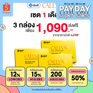 Yanhee Callyn Plus [ เซต 3 กล่อง ทานได้1เดือน ] ยันฮี คอลลิน พลัส จากยันฮี