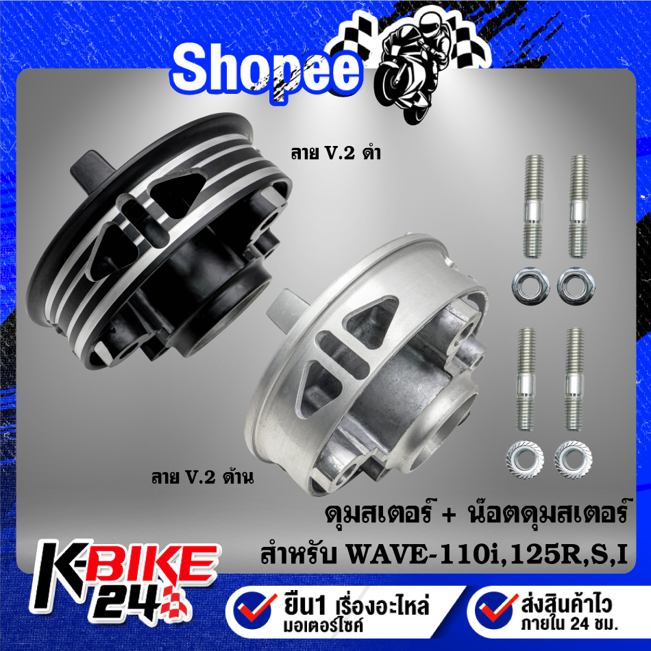 ดุมสเตอร์ V.2 + น๊อตดุมสเตอร์ WAVE-110i,WAVE-125R,S,I,WAVE-125iปลาวาฬ,WAVE-110 มี 2 ลาย ***เลือกสินค
