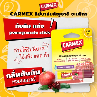[1แถม1] Carmex Pomegranate Stick (คาร์เม็กซ์ กลิ่นทับทิม แบบแท่ง)