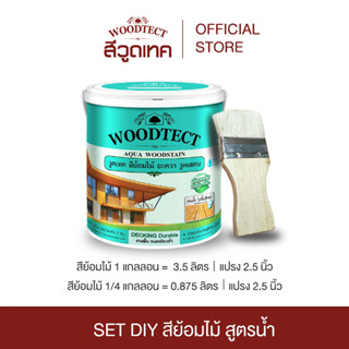 SET DIY วูดเทค สีย้อมไม้ สูตรน้ำ ชนิดสีใส + แปรงทาสี WOODTECT Aqua Woodstain