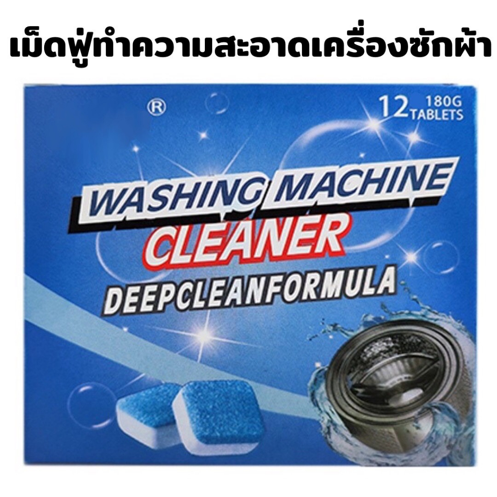 เม็ดฟู่ทำความสะอาดเครื่องซักผ้า ฝาบน ฝาหน้า ช่วยขจัดคราบฝังลึก ฆ่าเชื้อแบคทีเรีย ลดกลิ่น ใช้ง่าย สะดวก ละลายหมดทั้งก้อน – โปรปัง