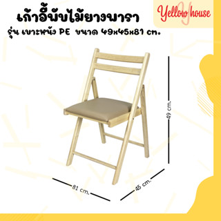 YellowHouse เก้าอี้พับ ไม้ยางพารา ใช้นั่งทานข้าว/ทำงาน ไม่ต้องประกอบกางใช้งานได้เลย รุ่นเบาะหนัง PE