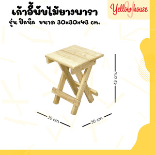 YellowHouse เก้าอี้ สนาม ไม้ยางพารา พับเก็บได้ เคลือบเงา กันเชื้อรา รุ่นปิกนิก