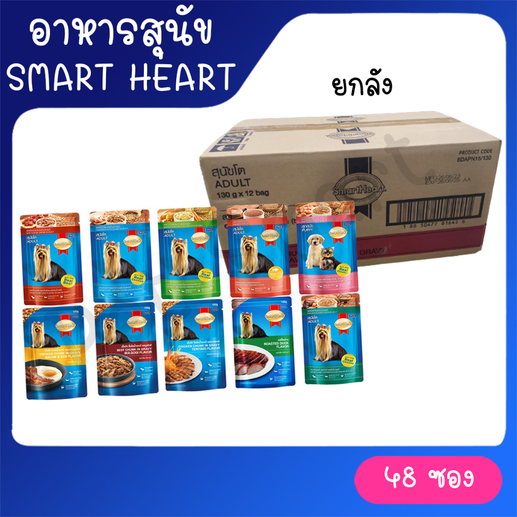 [ยกลัง 48ซอง] SmartHeart pouch อาหารสุนัขเปียกสมาร์ทฮาร์ท 120-130g