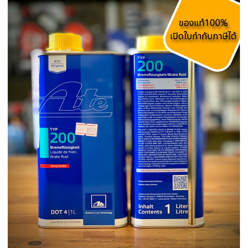 🔴น้ำมันเบรค ATE Dot4 TYP200 (เกรดรถแข่ง Racing Quality )ขนาด 1ลิตร