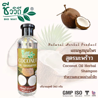 ชีววิถี แชมพูสมุนไพรสูตรมะพร้าว 360 ml.