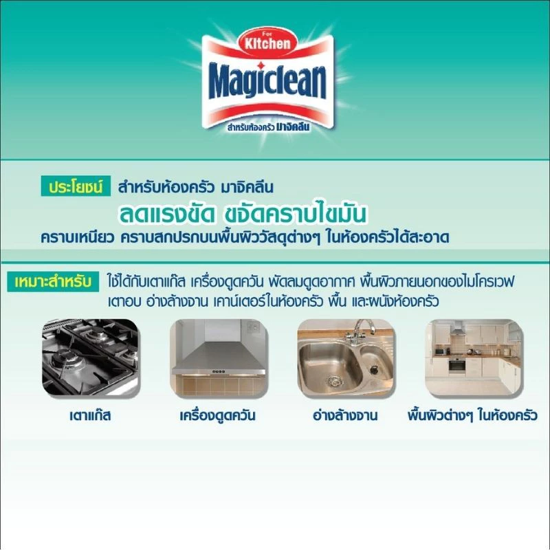 [แพ็ค2] มาจิคลีน น้ำยาทำความสะอาดห้องครัว สเปรย์ 500มล Magiclean Kitchen cleaner spray 500ml น้ำยาทำความสะอาดห้องครัว thumbnail 6
