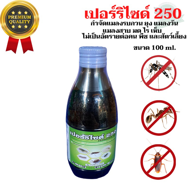 เปอร์ริไซด์ 250 กำจัดแมลงรบกวน ยุง แมลงวัน แมลงสาป