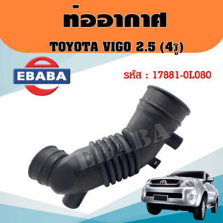 ท่ออากาศ TOYOTA HILUX VIGO 2.5 3.0 2500 3000 ปี 2004-2013 ท่อยางอากาศ โตโยต้า วีโก้ รหัส 17881-0L080