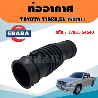 ท่ออากาศ TOYOTA TIGER,5L ท่อยางอากาศ ไทเกอร์, 5L  (  ท่อนยาว ) รหัส 17881-54640