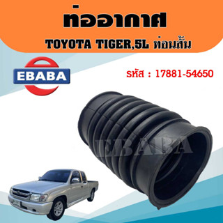 ท่ออากาศ ท่อยาง TOYOTA TIGER,3000,5L (EFI) โตโยต้า ไทเกอร์,3000,5L (EFI)  ท่อนสั้น  รหัส 17881-54650