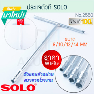 ประแจตัวที SOLO แท้! No. 2550 โซโล ด้ามบ๊อก ทรงยาว ประแจ ประ…