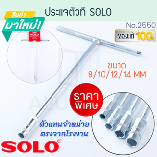 ประแจตัวที SOLO แท้! No. 2550 โซโล ด้ามบ๊อก ทรงยาว ประแจ ประแจ ตัวที ตัวT หกเหลี่ยม ประแจตัวT คลายน็อต ALUWARE AW209