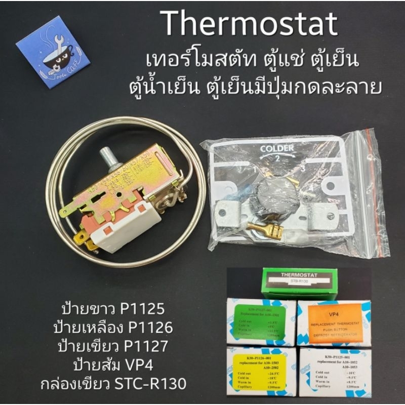 Thermostat เทอร์โมสตัท ตู้แช่ ตู้เย็น ตู้น้ำเย็น ป้ายขาว/เขียว/เหลือง/ส้ม/กล่องเขียว P1125 P1126 P11