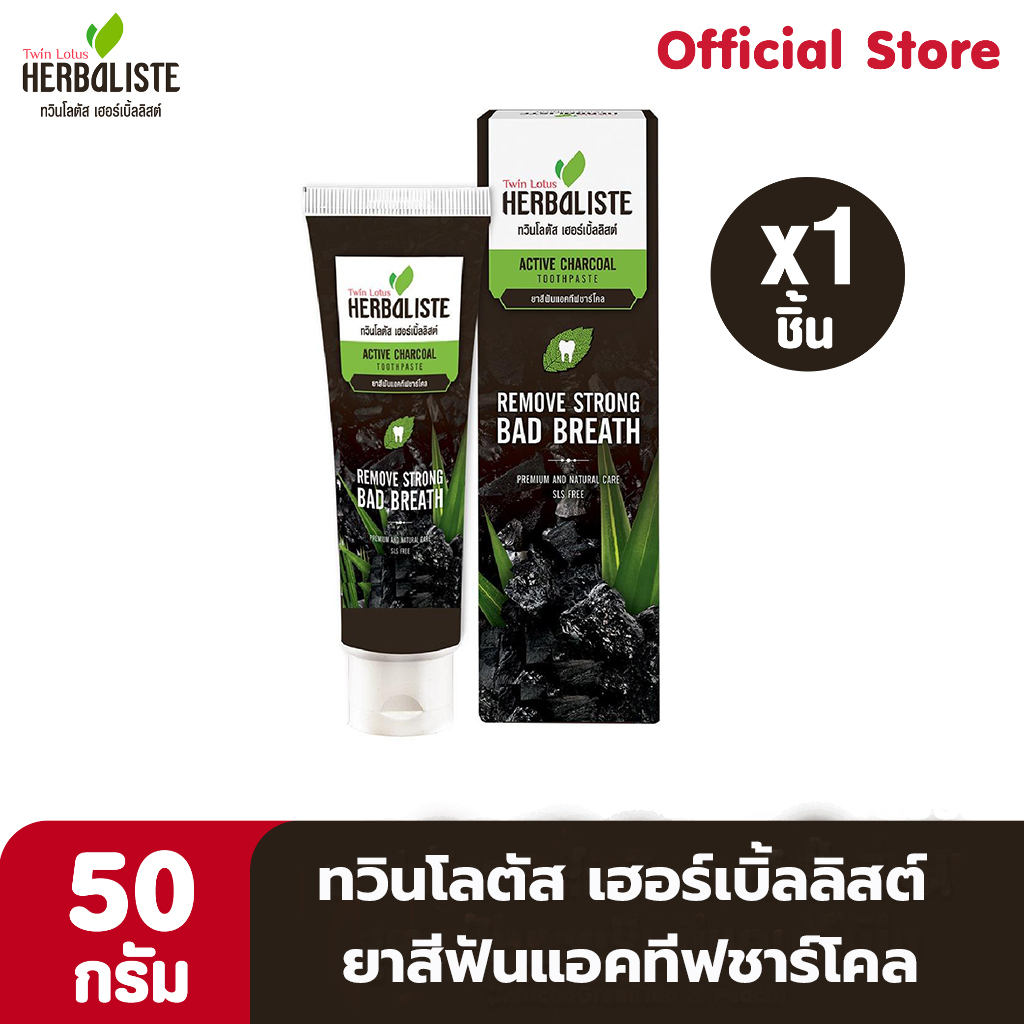 Twinlotus ทวินโลตัส ยาสีฟัน แอคทีฟ ชาร์โคล 50 กรัม (ดอกบัวคู่) (8850348120029)