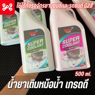 น้ำยาเติมหม้อน้ำสีสะท้านเเสง 500 ml. ชนิดพร้อมใช้ Super coolant Save plus ใช้ได้ทั้งรถจักรยานยนต์และรถยนต์ มี2สี