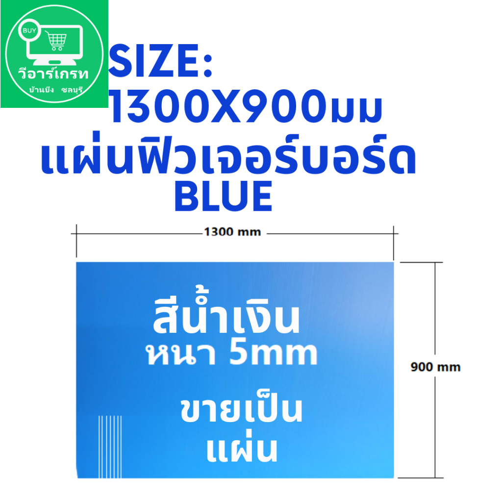 แผ่นฟิวเจอร์บอร์ด หนา 5 มิล กว้าง 1300 มม ยาว 900 มม สีน้ำเงิน ขนาดใหญ่ หนา ไม่ยุบง่าย ของใหม่ ขายเป็นแผ่น ทนทาน ลายขวาง