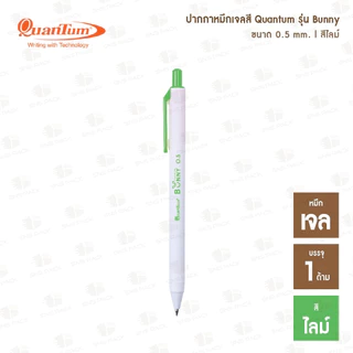 ปากกาหมึกเจล Quantum Bunny บันนี่ หมึกเจลสีตามด้าม (0.5 mm.)