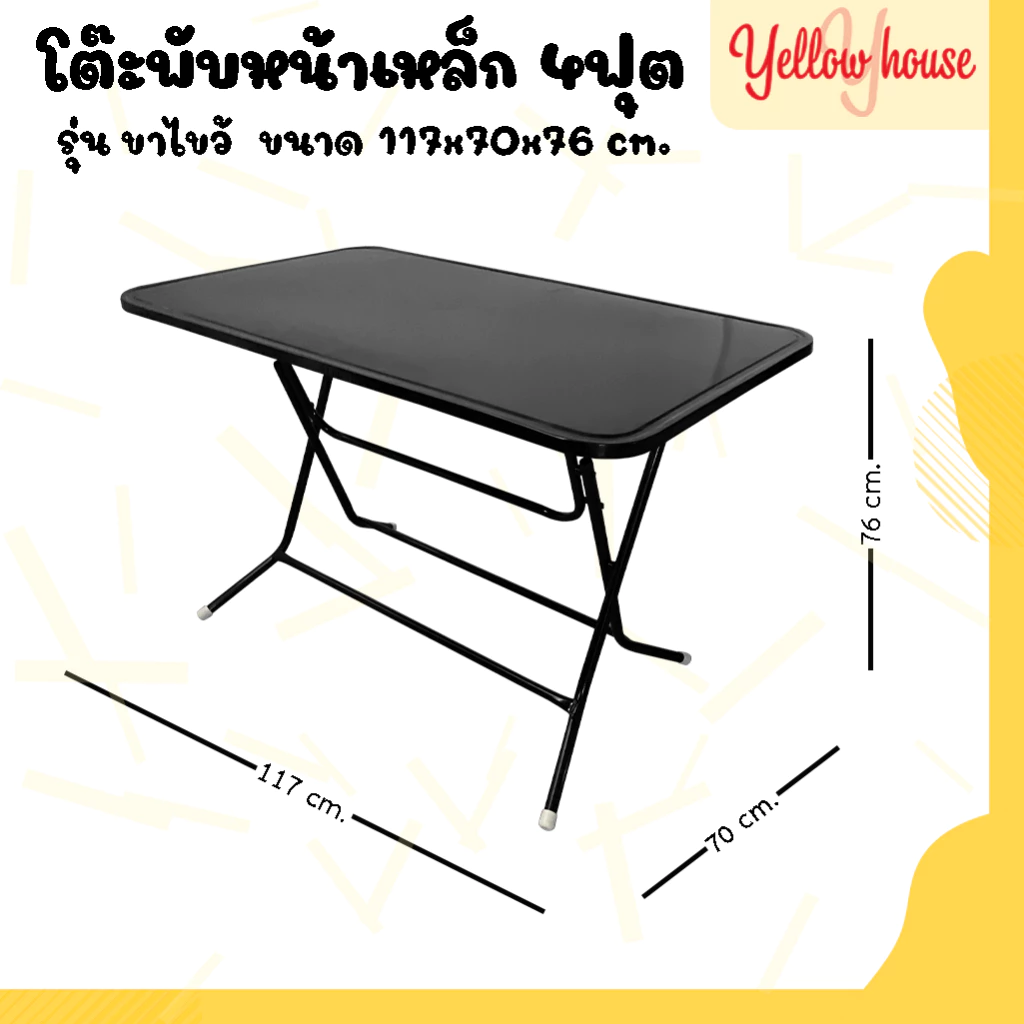 YellowHouse โต๊ะพับ หน้าเหล็ก ขาเหล็กกลมไขว้ พับเก็บได้ ขนาด 4ฟุต