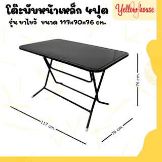 YellowHouse โต๊ะหน้าเหล็ก ขาเหล็กกลมไขว้ พับเก็บได้ ขนาด 4ฟุต