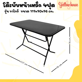 YellowHouse โต๊ะพับ หน้าเหล็ก ขาเหล็กกลมไขว้ พับเก็บได้ ขนาด 4ฟุต